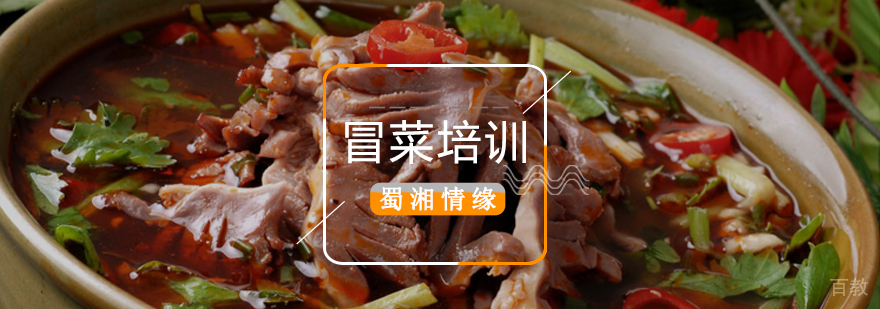北京冒菜制作培训,北京成都冒菜培训学校,北京成都冒菜制作培训学校,成都冒菜培训那家好