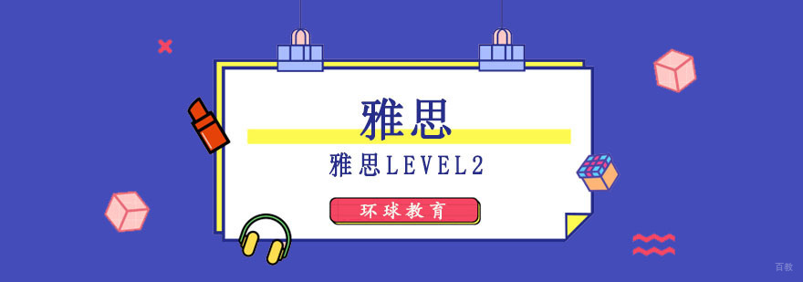 成都雅思Level2培训班