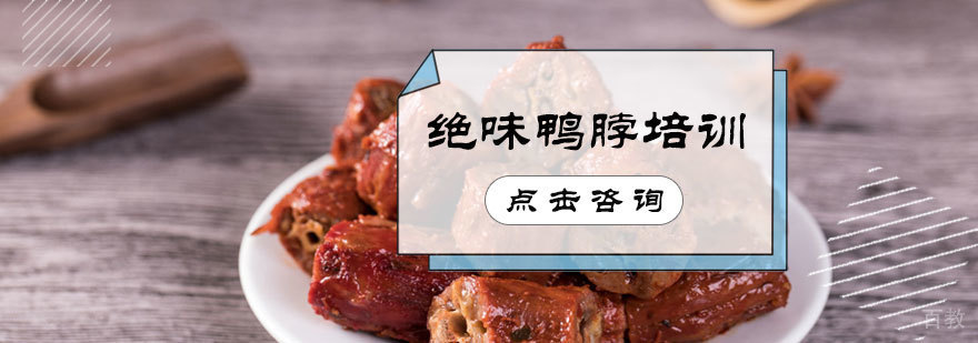 绝味鸭脖培训