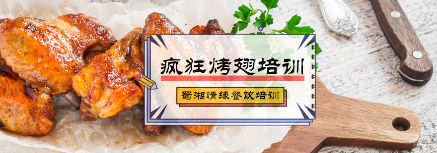 疯狂烤翅培训