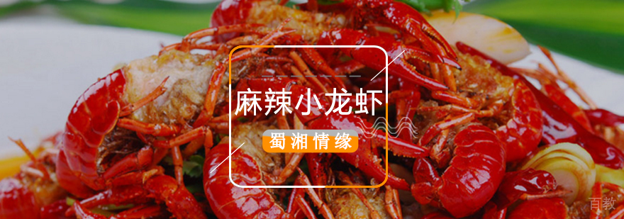 北京麻辣小龙虾技术培训,北京麻辣小龙虾培训哪家好,北京麻辣小龙虾培训班