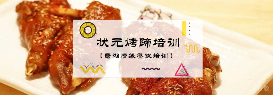 状元烤蹄培训