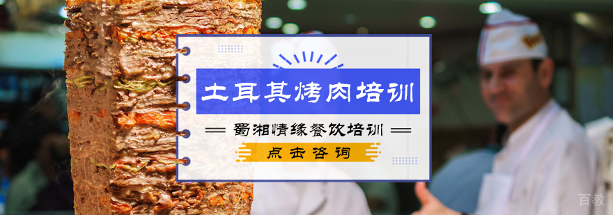 土耳其烤肉培训
