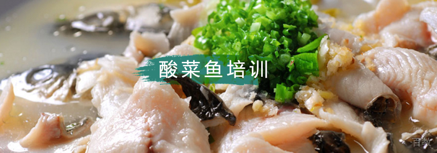 北京酸菜鱼培训机构,北京酸菜鱼培训学校,北京酸菜鱼制作方法
