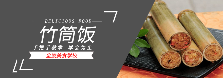 合肥竹筒饭培训 合肥竹筒饭培训