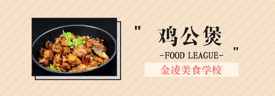 合肥重庆鸡公煲培训