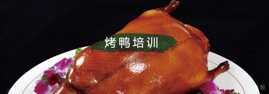 北京烤鸭培训班多少钱,北京烤鸭培训哪里有,北京烤鸭培训中心