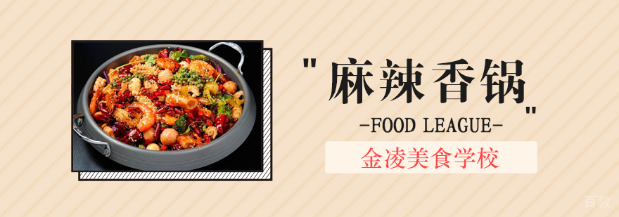 合肥麻辣香锅培训