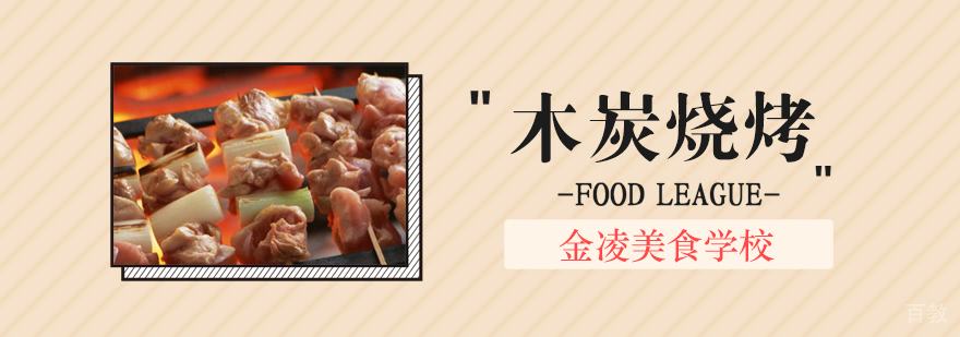 合肥木炭烧烤培训