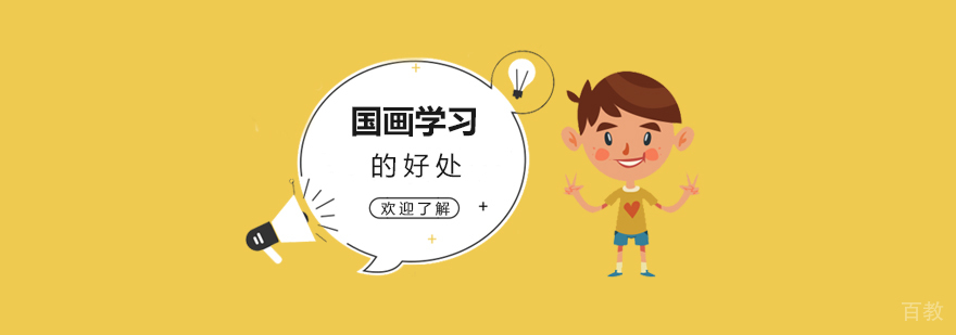 儿童学习国画的好处