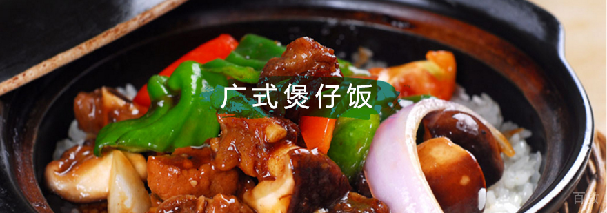 北京煲仔饭培训学校,北京煲仔饭培训班,北京煲仔饭制作方法