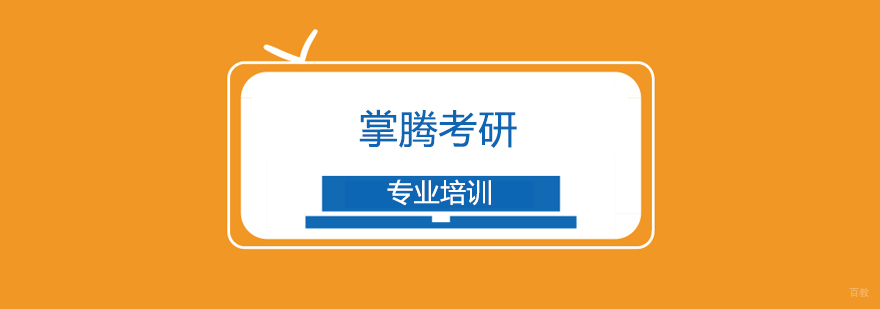 上海掌腾考研