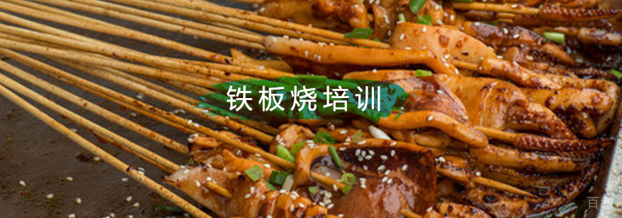 北京花式铁板烧培训学校,北京日式铁板烧培训,北京铁板烧培训多少钱