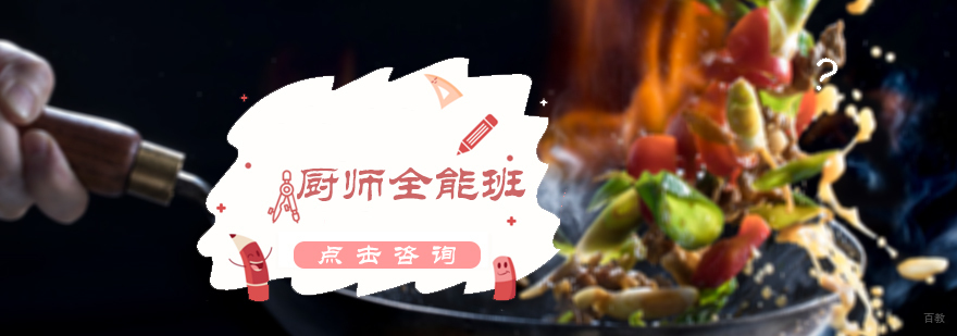 厨师全能班