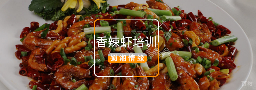 北京香辣虾培训学校,北京香辣虾培训机构,北京香辣虾制作方法,北京香辣虾制作培训