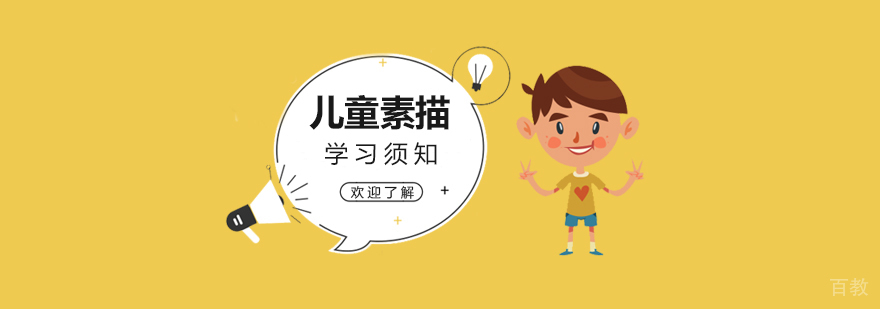 儿童素描学习须知