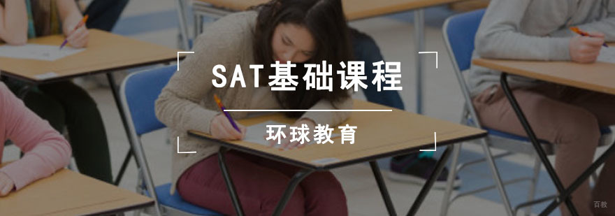 成都SAT基础课程