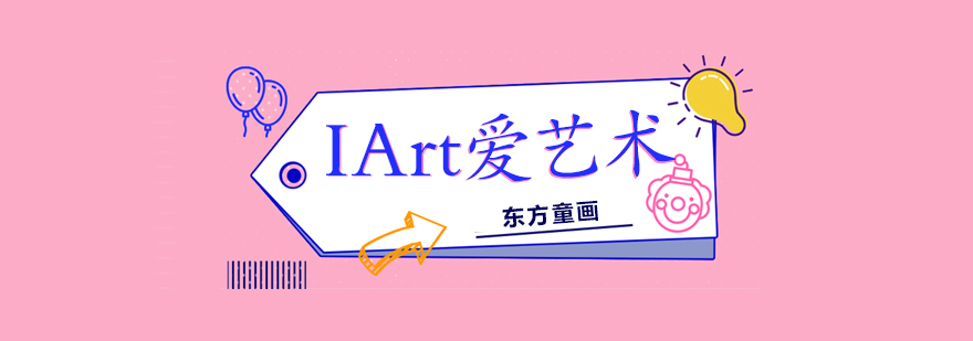 上海少儿美术培训IArt爱艺术课程