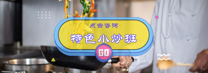 特色小炒班