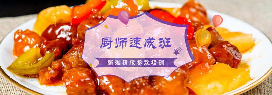 厨师速成班