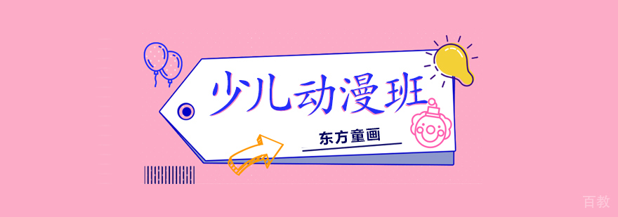 上海儿童动漫培训班