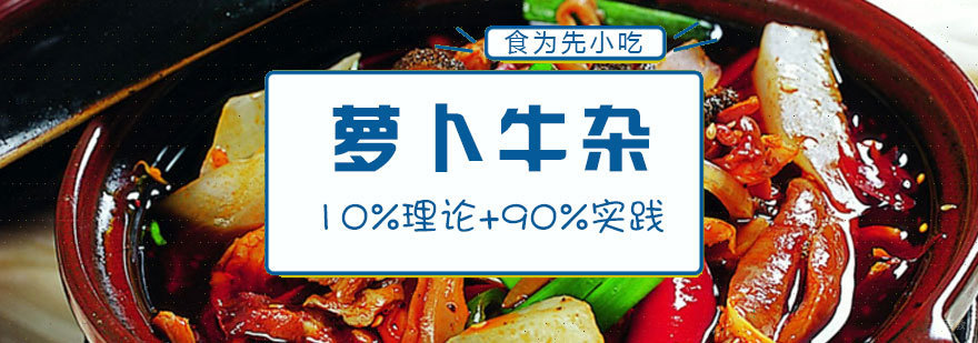 南昌萝卜牛杂培训实操现场