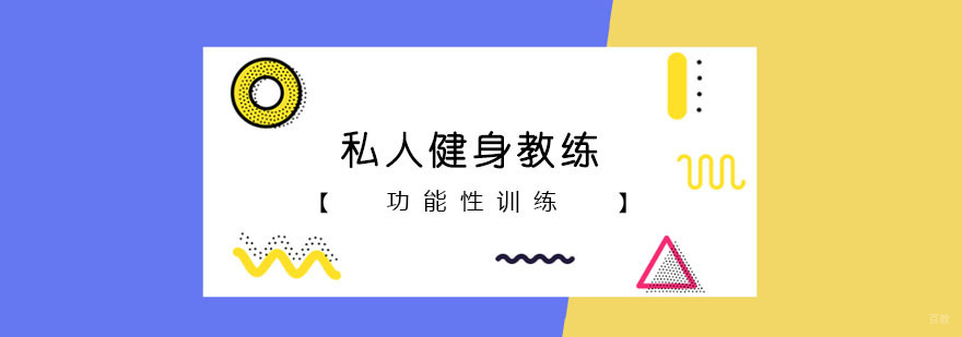 私人健身教练课程