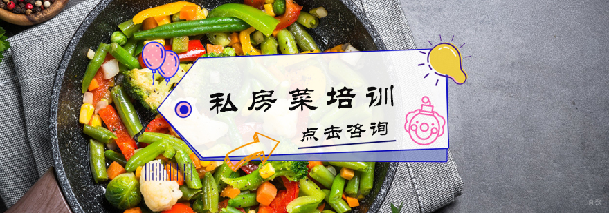 私房菜培训