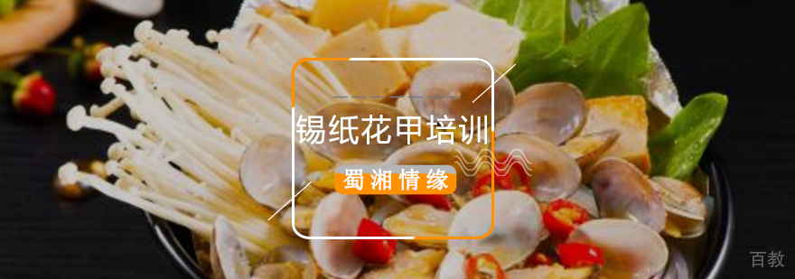 北京锡纸花甲制作培训,北京锡纸花甲培训哪里好,北京锡纸花甲培训价格