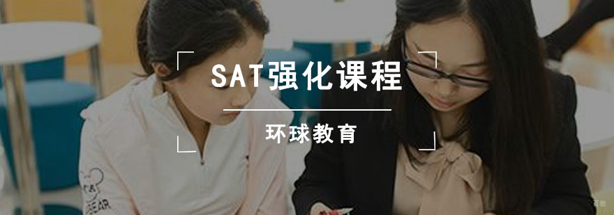 成都SAT强化课程