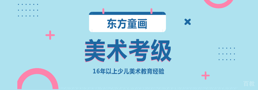 上海少儿美术考级培训