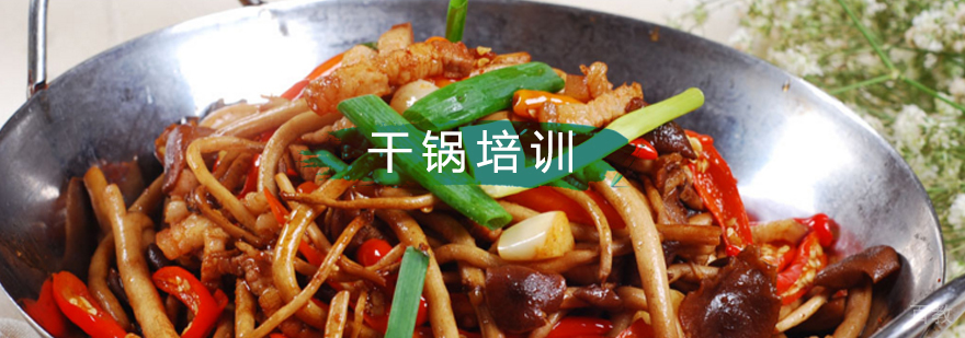 北京麻辣干锅培训学校,北京干锅培训班,北京麻辣干锅培训班