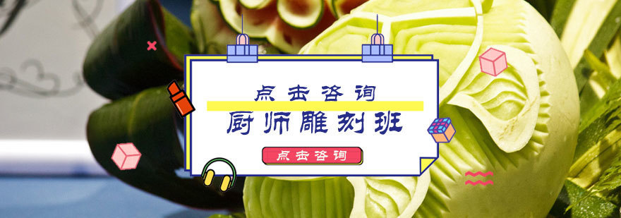 厨师雕刻班