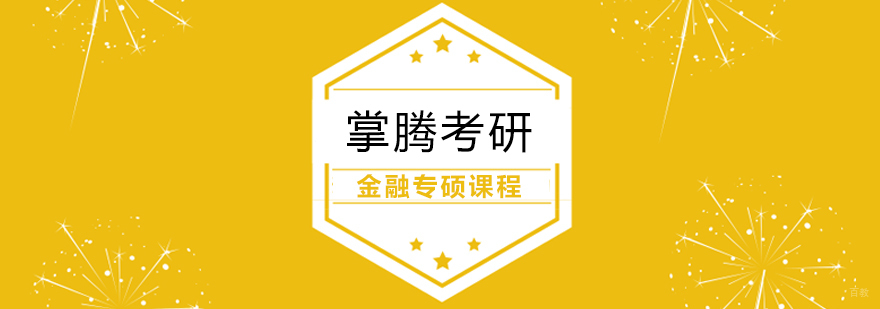 上海金融专硕课程