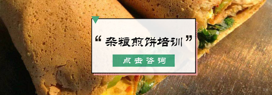杂粮煎饼培训