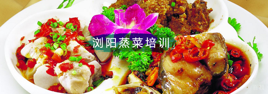 湖南浏阳蒸菜培训,湖南浏阳蒸菜培训班,湖南浏阳蒸菜培训学校,正宗浏阳蒸菜培训学校