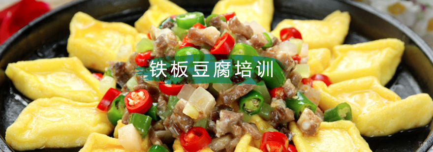 牡丹江铁板豆腐培训班,北京铁板豆腐制作方法,北京铁板豆腐培训学校