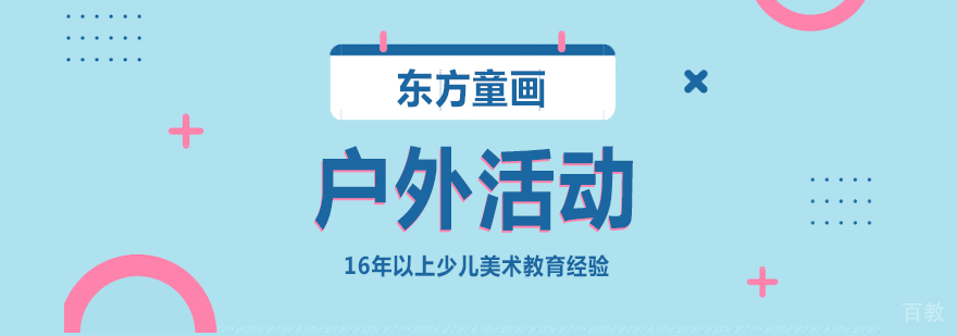 上海少儿美术户外写生培训