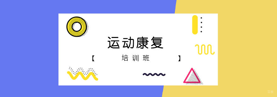 运动康复培训班 运动康复培训班