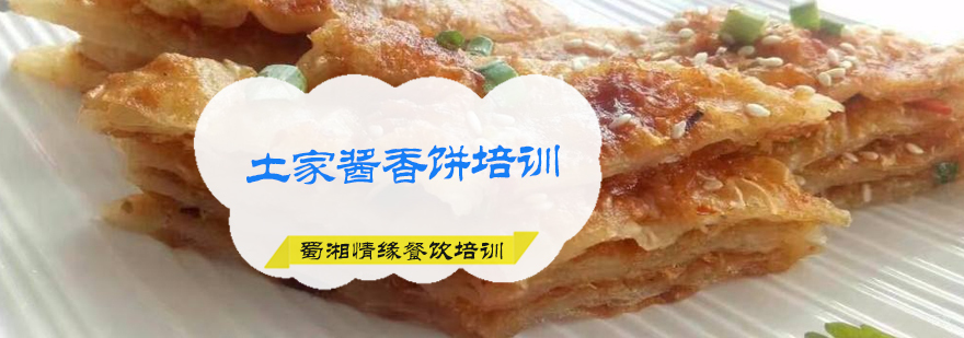 土家酱香饼培训