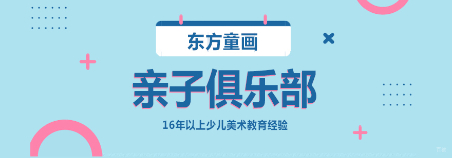 上海儿童画画培训亲子俱乐部