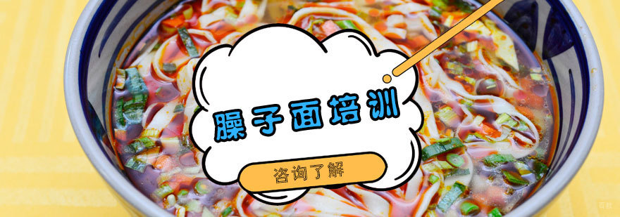 臊子面培训