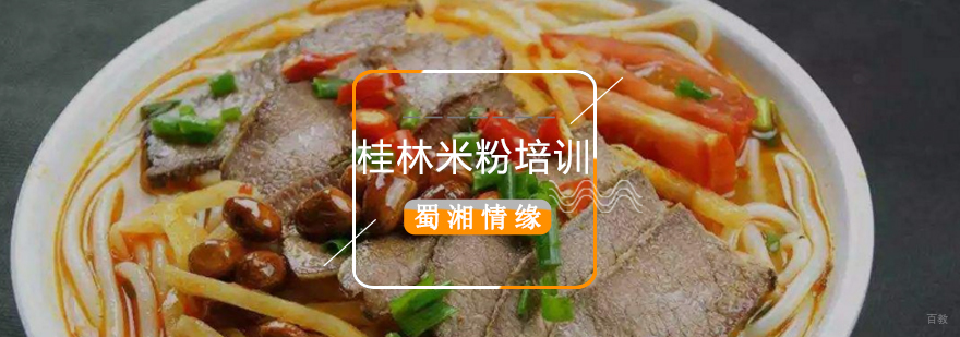 桂林米粉培训班,桂林米粉培训班哪家好,桂林米粉培训中心