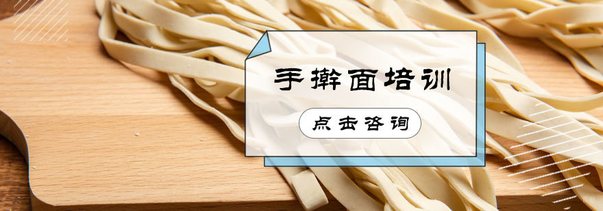 手擀面培训