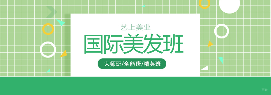 上海国际美发培训班