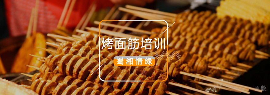 北京面筋制作培训,北京烤面筋培训费用贵吗,北京烤面筋制作方法,北京面筋制作培训班