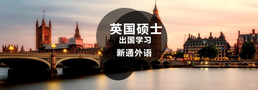 济南英国硕士留学课程对比分析