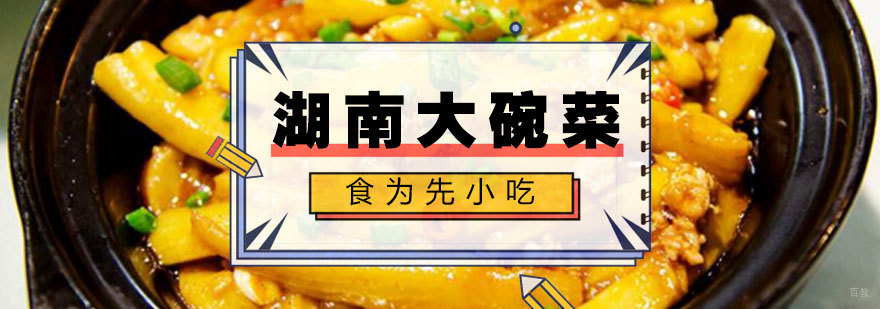 湖南大碗菜实训课堂