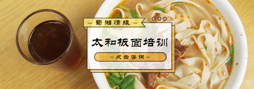 太和板面培训