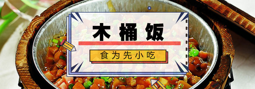 木桶饭实训课堂